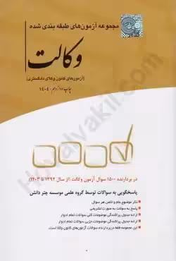 مجموعه تست ازمون وکالت طبقه بندی چاپ دوازده/چتردانش1404 کد105529