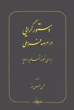 دستورگرایی در عرضه فراملی ( بررسی نونه اتحادیه اروپا )