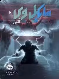 مایکل وی 10:کلنی | مرکز فرهنگی آبی