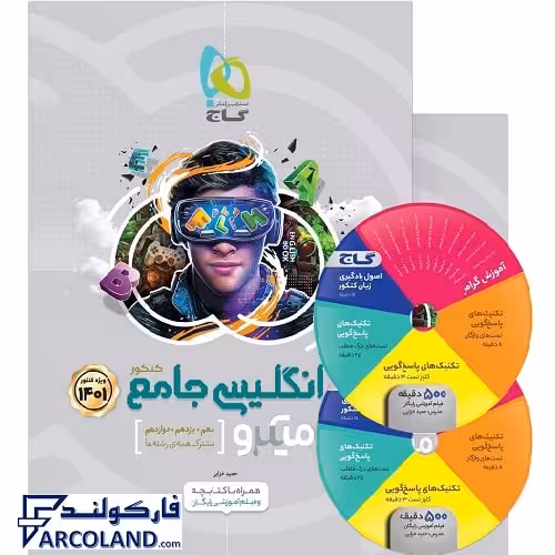 کتاب میکرو زبان انگلیسی جامع کنکور گاج | سری میکرو طبقه بندی | ویژه کنکور 1401 | انتشارات گاج | چاپ 1400