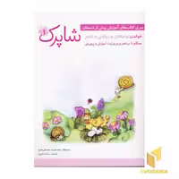 کتاب مجموعه پیش دبستانی شاپرک (5 جلدی)، اثر شانای ساعتی، نشر شباهنگ