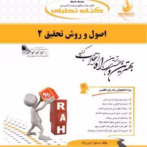 اصول و روش تحقیق 2