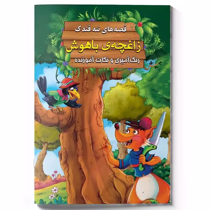 کتاب داستان زاغچه ی باهوش - قصه های ننه قندک همراه با رنگ آمیزی