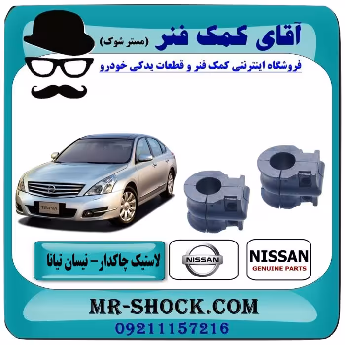 لاستیک چاکدار جلو نیسان تیانا برند ساخت تایلند/تایوان