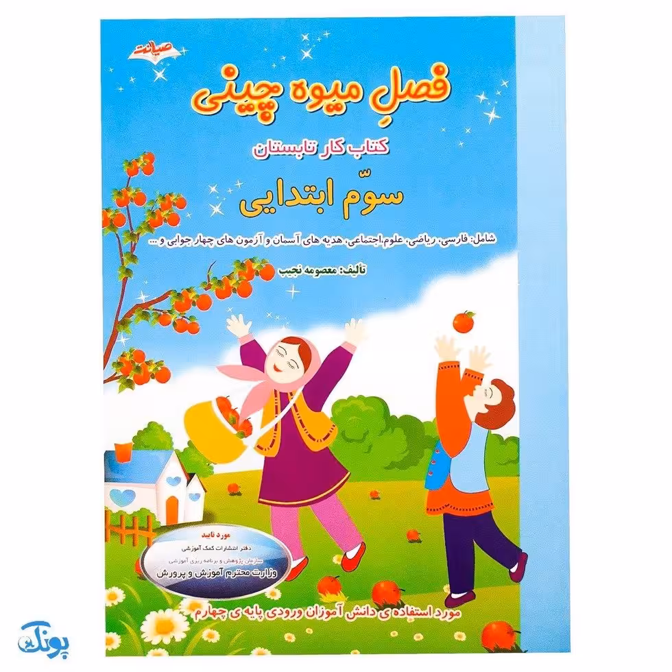 کتاب فصل میوه‌ چینی سوم ابتدایی (کتاب کار جامع تابستان نسخه کامل)