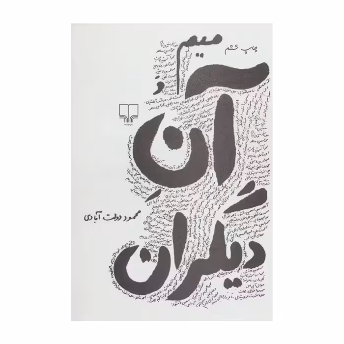 کتاب میم و آن دیگران اثر محمود دولت آبادی