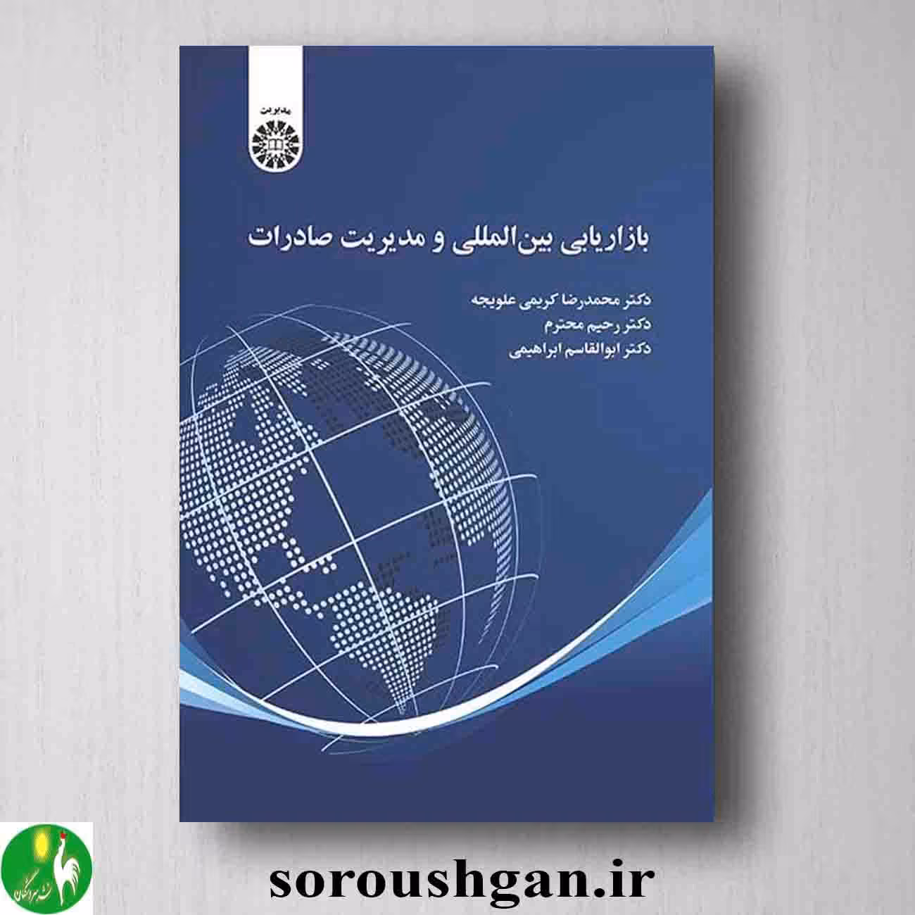 کتاب بازاریابی بین المللی و مدیریت صادرات