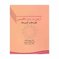 کتاب Testing language skills from theory to practice آزمون در زبان انگلیسی نظریه ها و کاربرد ها