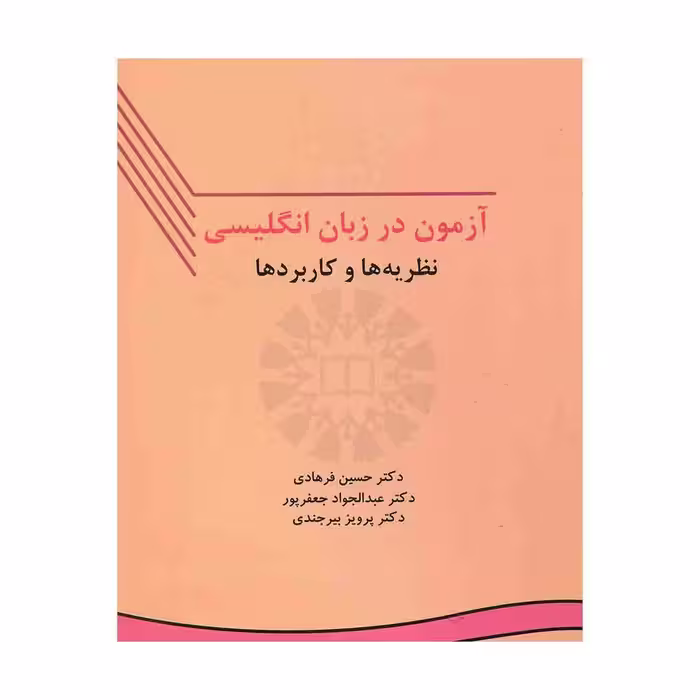 کتاب Testing language skills from theory to practice آزمون در زبان انگلیسی نظریه ها و کاربرد ها