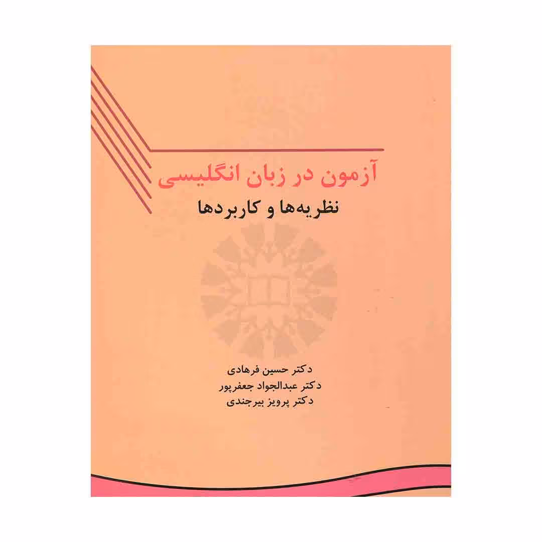کتاب Testing language skills from theory to practice آزمون در زبان انگلیسی نظریه ها و کاربرد ها