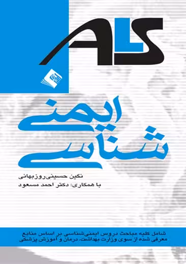 ایمنی شناسی ALS حسینی روزبهانی مسعود ارجمند