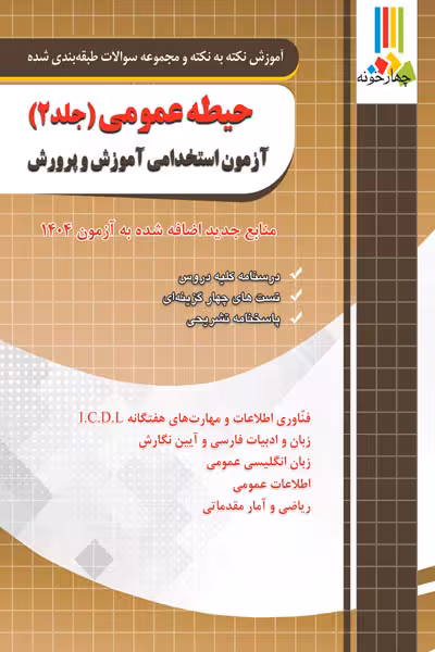 حیطه عمومی جلد دوم آزمون استخدامی آموزش و پرورش چهارخونه