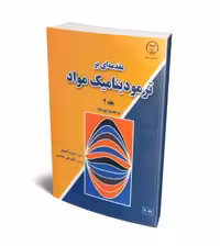کتاب مقدمه ای بر ترمودینامیک مواد , جلد دوم , دیود. ر. گاسکل , دکتر علی سعیدی , ویرایش سوم , نشر جهاد دانشگاهی