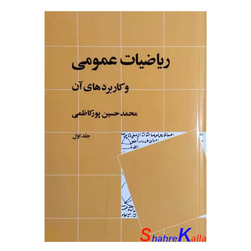 کتاب دست دوم ریاضیات عمومی و کاربردهای آن جلد اول اثر محمد حسین پورکاظمی
