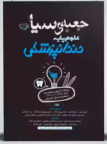 کتاب جعبه سیاه علوم پایه دندانپزشکی