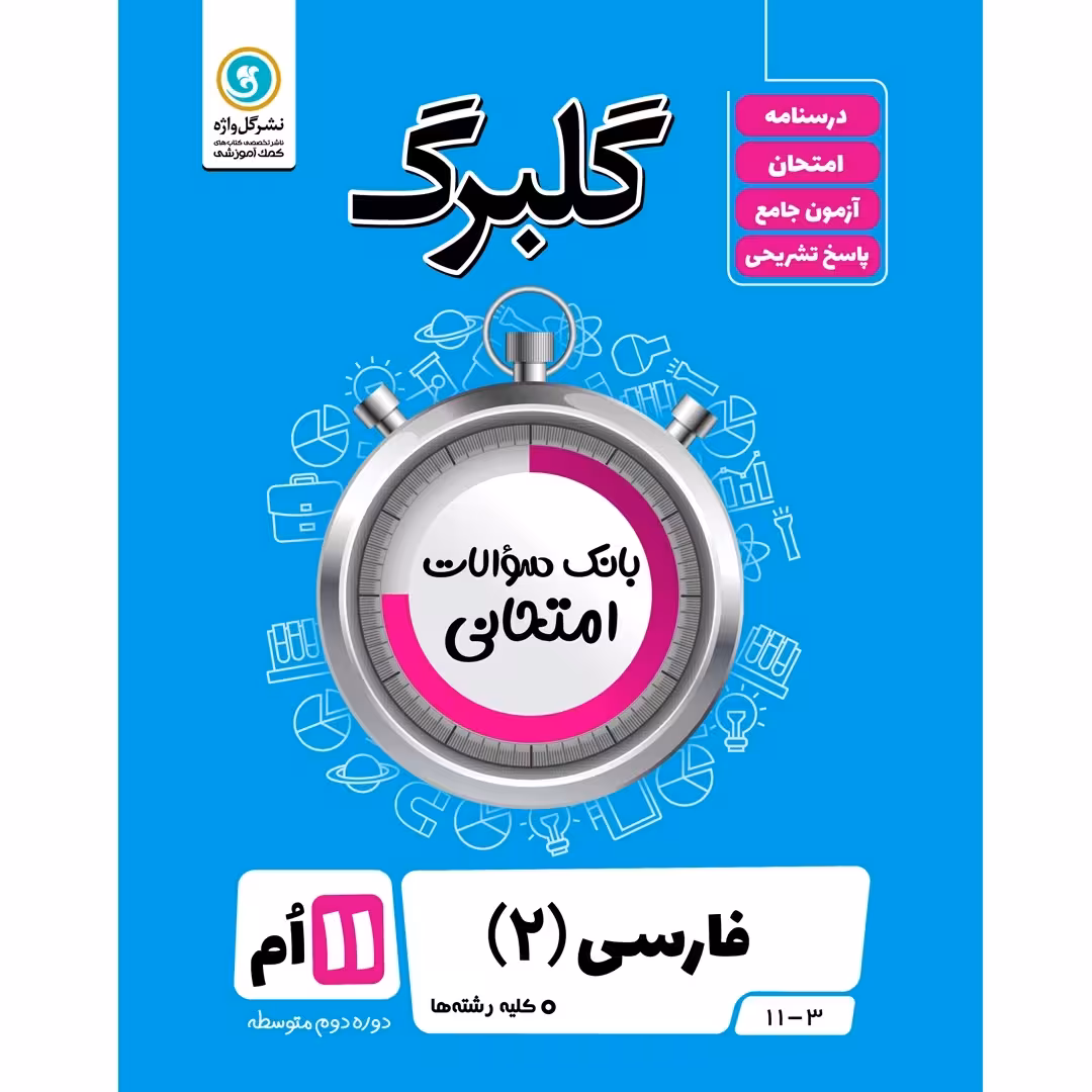 گلبرگ فارسی (2) یازدهم کلیه رشته ها