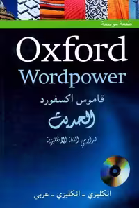 کتاب Oxford Wordpower قاموس اکسفورد الحديث انکليزي انکليزي عربي