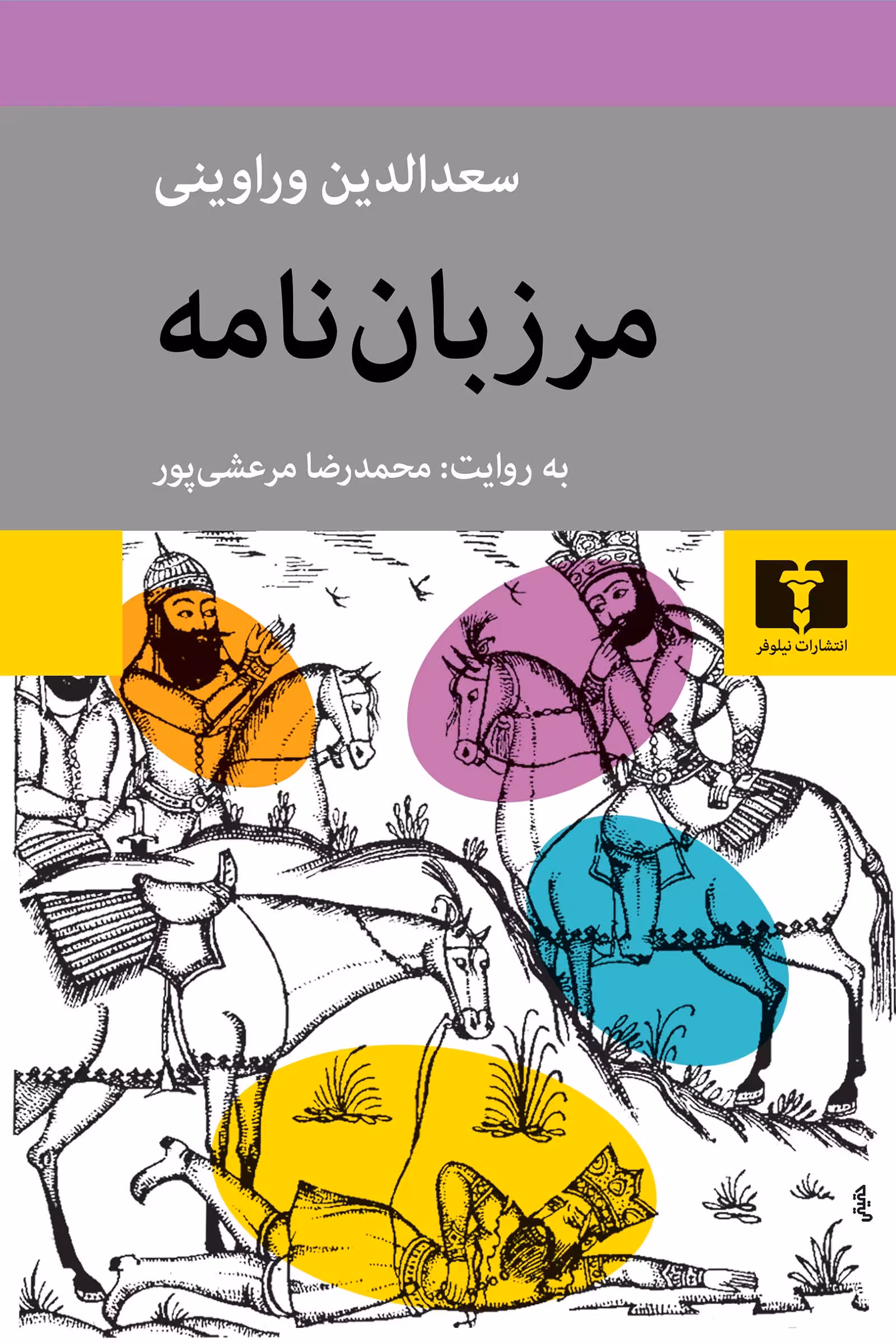 کتاب مرزبان نامه