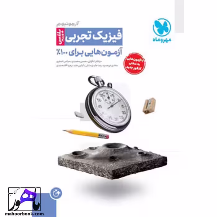 آزمونیوم پلاس فیزیک تجربی مهروماه