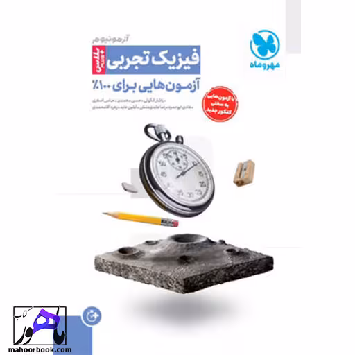 آزمونیوم پلاس فیزیک تجربی مهروماه