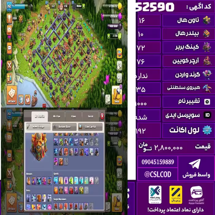 اکانت کلش لول 192 تاون 16 لول 72 کویین 76 واردن  رویال چمپیون 35 شاهزاده مینیون 50 تغییرنام 1000 کد 52590