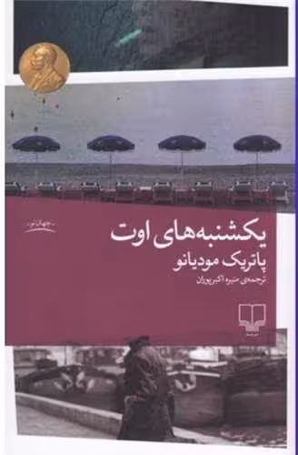 یکشنبه های اوت