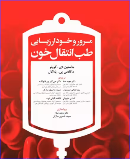 کتاب مرور و خودارزیابی طب انتقال خون