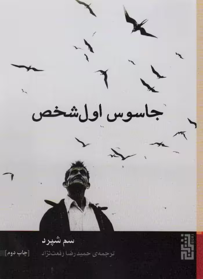 جاسوس اول شخص - کتاب‌فروشی کوچه کتاب