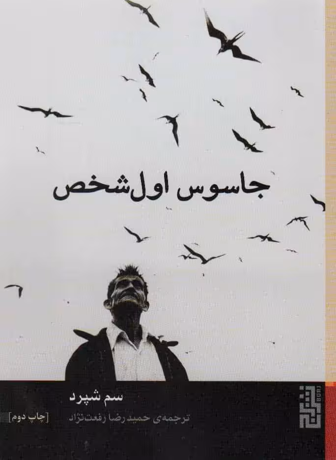 جاسوس اول شخص - کتاب‌فروشی کوچه کتاب