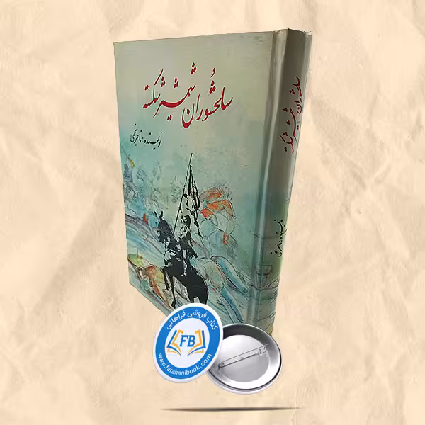سلحشوران شمشیر شکسته