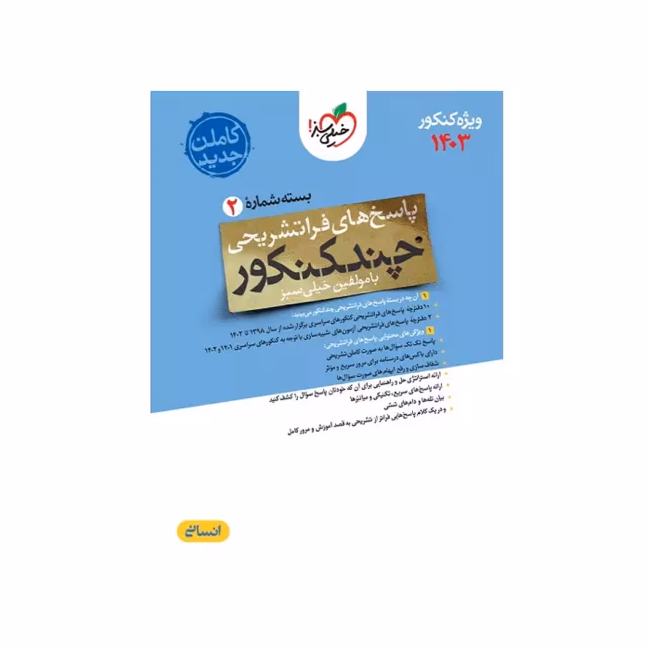 کتاب چند کنکور رشته انسانی خیلی سبز (جلد دوم) ویژه کنکور 1403