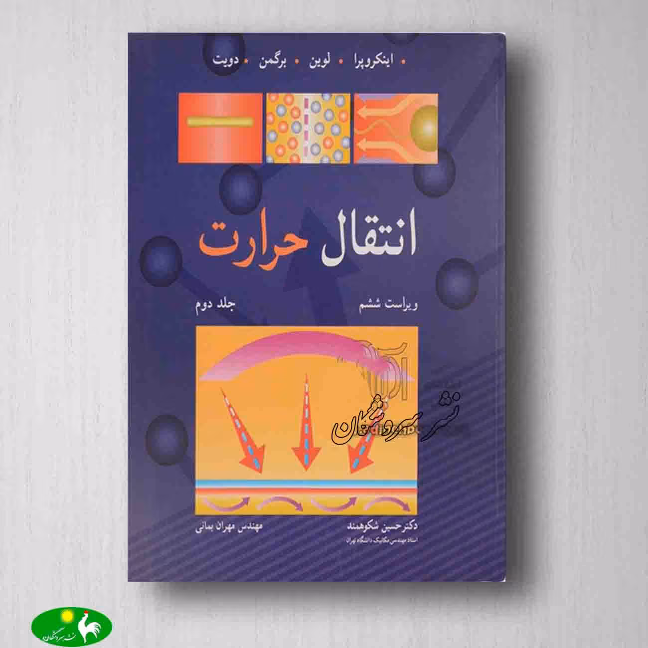 انتقال حرارت اینکروپرا جلد دوم انتشارات نورپردازان