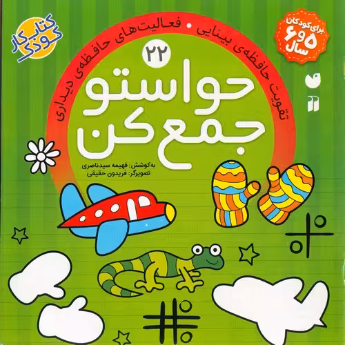 حواستو جمع کن 22: تقویت حافظه ی بینایی، فعالیت های حافظه ی دیداری