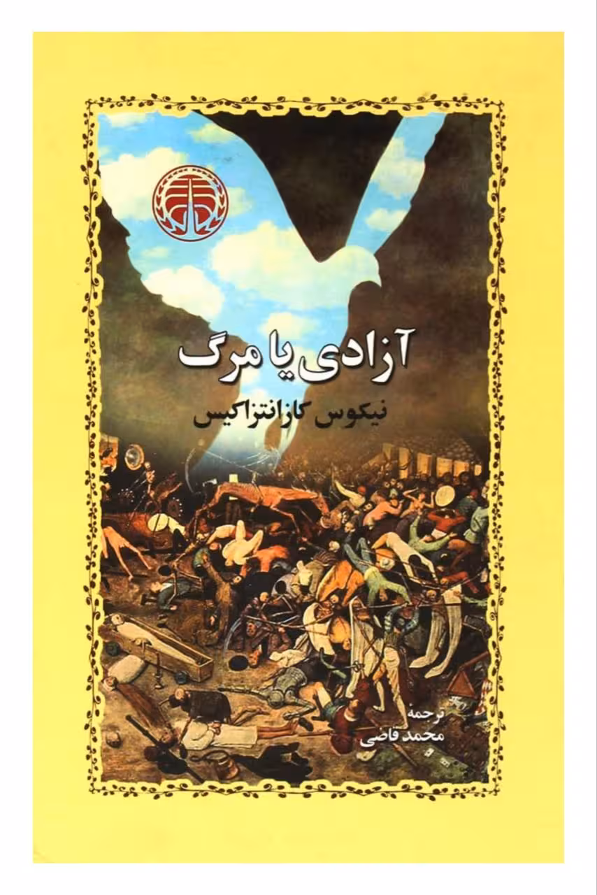 کتاب آزادی یا مرگ نشر خوارزمی نیکوس کازانتزاکیس رقعی جلد شومیز