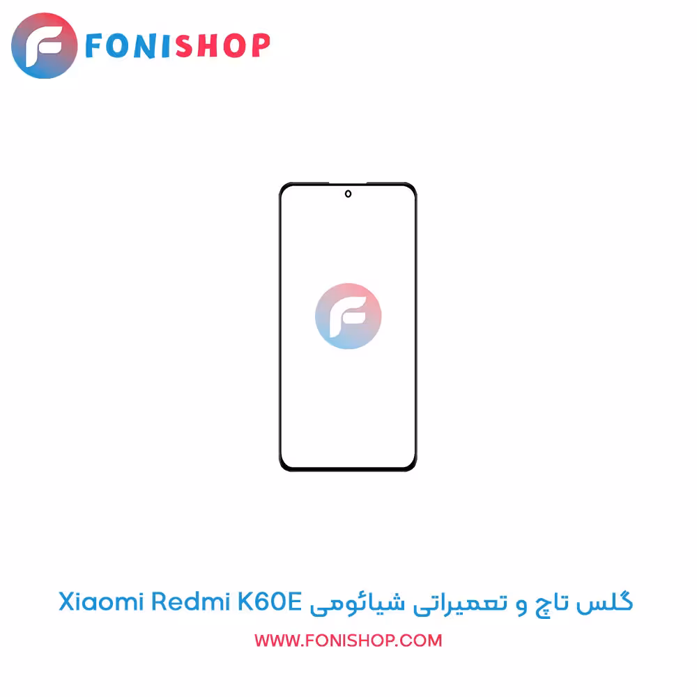 گلس تاچ و تعمیراتی شیائومی Xiaomi Redmi K60E