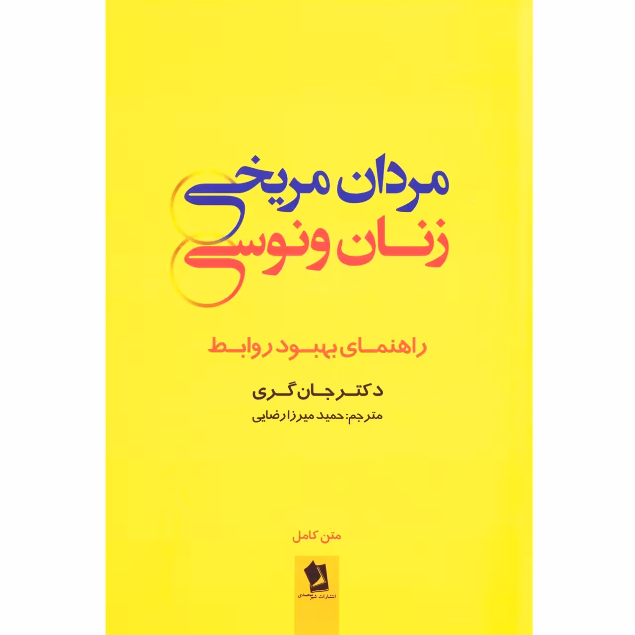 کتاب مردان مریخی زنان ونوسی اثر دکتر جان گری