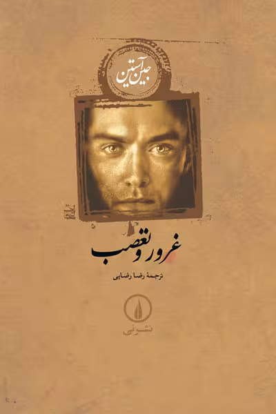غرور و تعصب (گالینگور) نشر نی