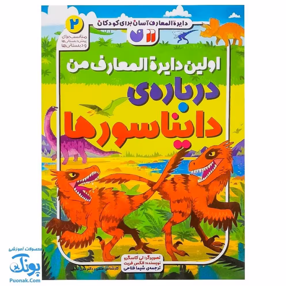 کتاب اولین دایره المعارف من درباره ی دایناسورها 2