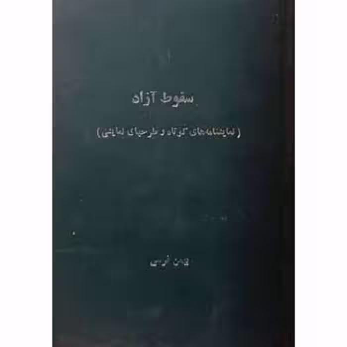 سقوط آزاد