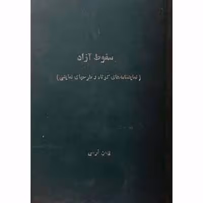 سقوط آزاد