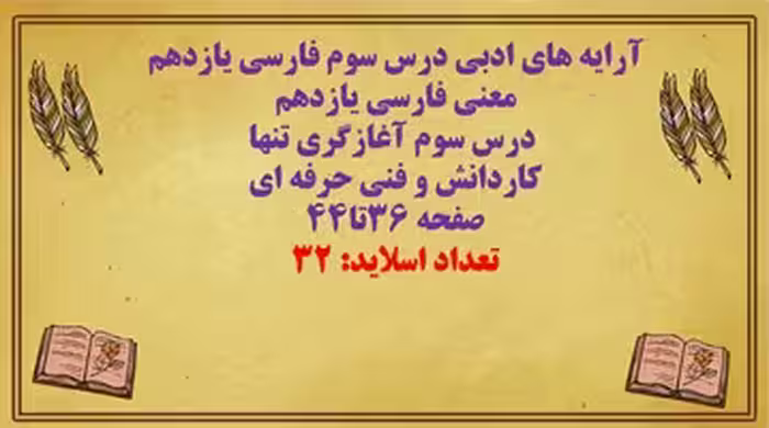 آرایه های ادبی درس سوم فارسی یازدهم معنی فارسی یازدهم   درس سوم آغازگری تنها