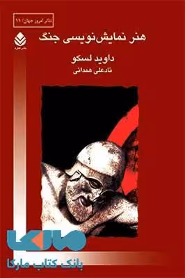 هنر نمایش نویسی جنگ نشر قطره
