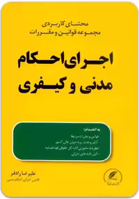 محشای کاربردی قوانین و مقررات اجرای احکام مدنی و کیفری [علیرضا رادفر]
