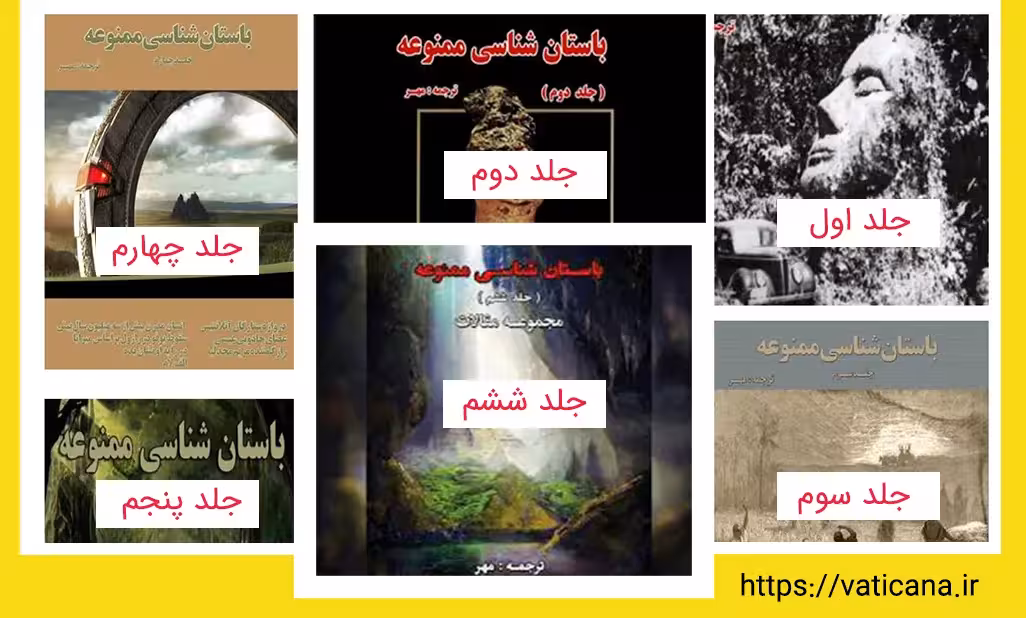 دانلود کتاب باستان شناسی ممنوعه: جلد 1 - کتابخانه مجازی واتیکان
