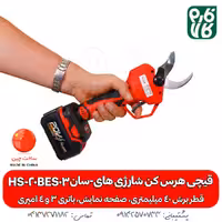 قیچی هرس کن شارژی های-سان HS-20BES03