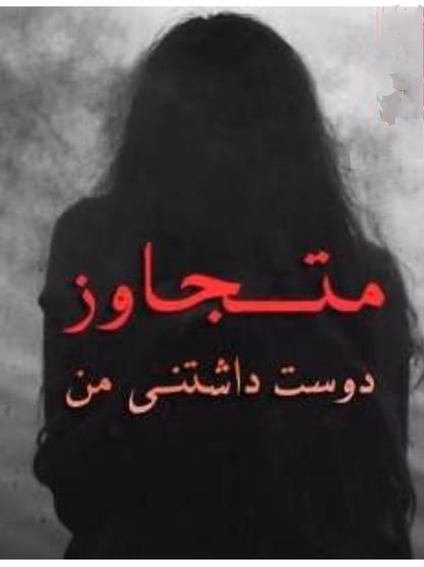 PDF رمان متجاوز دوست_داشتنی🔗ژانر : #عاشقانه #اجباری #بزرگسال #صحنه_دار  ـ𖦇 نویسندہ :گروه_همدل