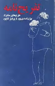 تفریح نامه: طرح های مشترک بیژن اسدی پور و پرویز شاپور