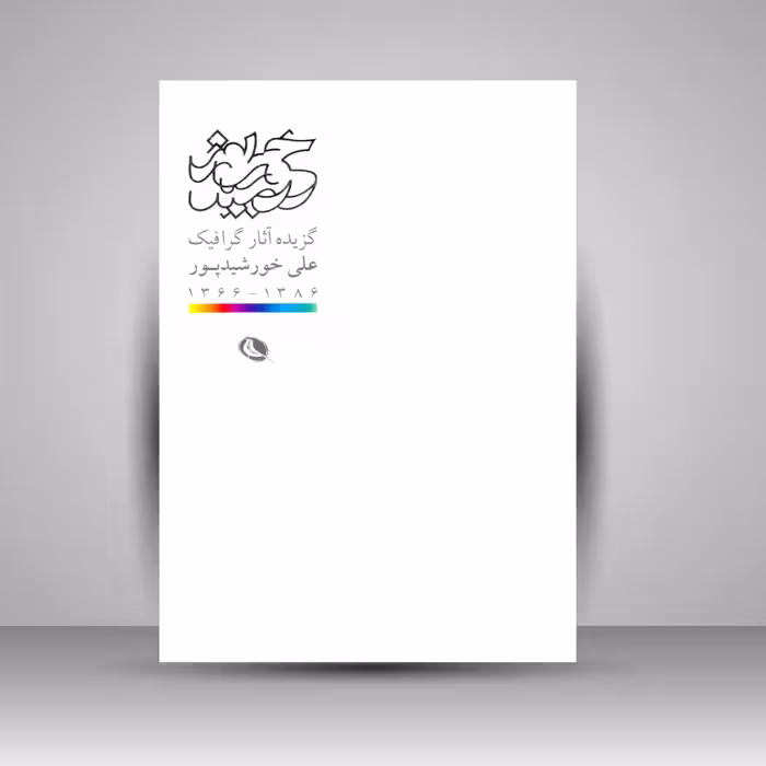 گزیده آثار گرافیک علی خورشیدپور