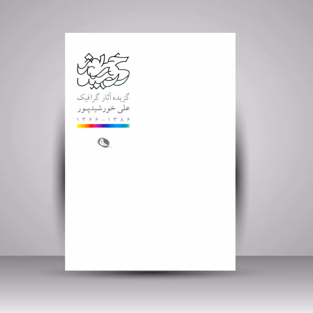 گزیده آثار گرافیک علی خورشیدپور