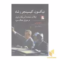 کتاب نیکسون کیسینجر و شاه اثر رهام الوندی نشر مهراندیش